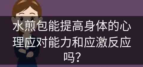 水煎包能提高身体的心理应对能力和应激反应吗？